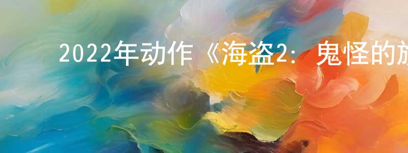 影视迷陈诚成的个人博客,2022年动作《海盗2:鬼怪的旗帜》BD韩语中字迅雷下载_电影天堂